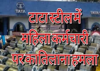 Tata steel woman employee attacked : टाटा स्टील में महिला कर्मचारी पर जानलेवा हमला, नकाबपोश युवक ने मारकर किया घायल, सनसनी Tata steel woman employee attacked : टाटा स्टील में महिला कर्मचारी पर जानलेवा हमला, नकाबपोश युवक ने मारकर किया घायल, सनसनी