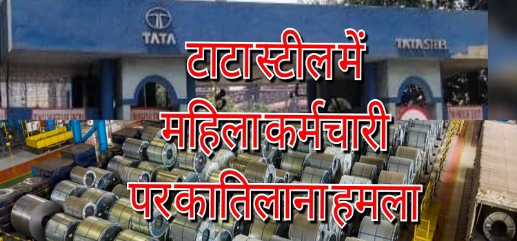 Tata steel woman employee attacked : टाटा स्टील में महिला कर्मचारी पर जानलेवा हमला, नकाबपोश युवक ने मारकर किया घायल, सनसनी Tata steel woman employee attacked : टाटा स्टील में महिला कर्मचारी पर जानलेवा हमला, नकाबपोश युवक ने मारकर किया घायल, सनसनी