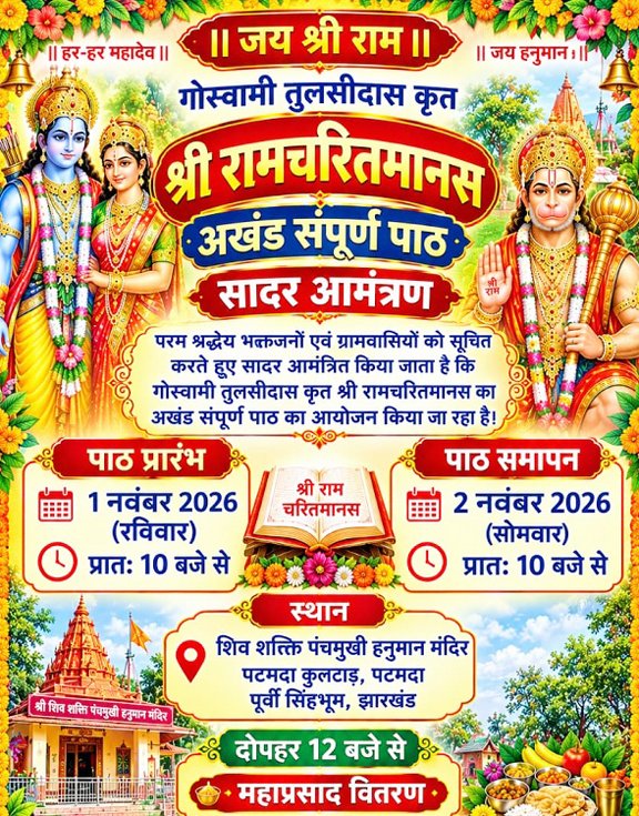 jamshedpur rural-पटमदा में श्री रामचरितमानस अखंड संपूर्ण पाठ 1 व 2 नवंबर को jamshedpur rural-पटमदा में श्री रामचरितमानस अखंड संपूर्ण पाठ 1 व 2 नवंबर को