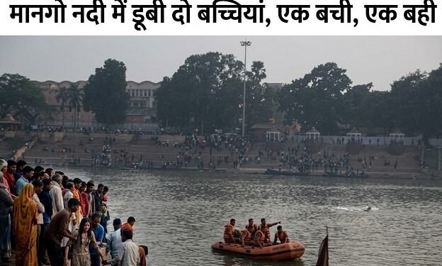 Jamshedpur breaking : मानगो में जिउतिया पर्व के दौरान मां के साथ नहाने गयी दो बेटियां नदी में बही, एक बची, दूसरी की तलाश जारी Jamshedpur breaking : मानगो में जिउतिया पर्व के दौरान मां के साथ नहाने गयी दो बेटियां नदी में बही, एक बची, दूसरी की तलाश जारी